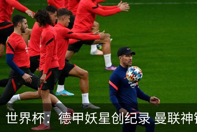 世界杯：德甲妖星创纪录 曼联神锋90分钟绝杀 科特迪瓦1-0厄瓜多尔