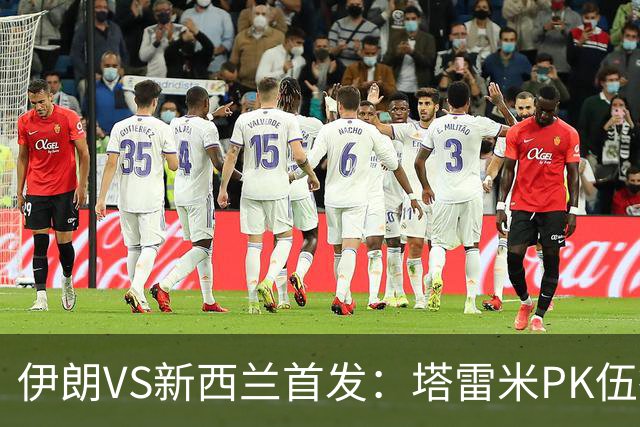 伊朗VS新西兰首发：塔雷米PK伍德 贾汉巴赫什替补席待命