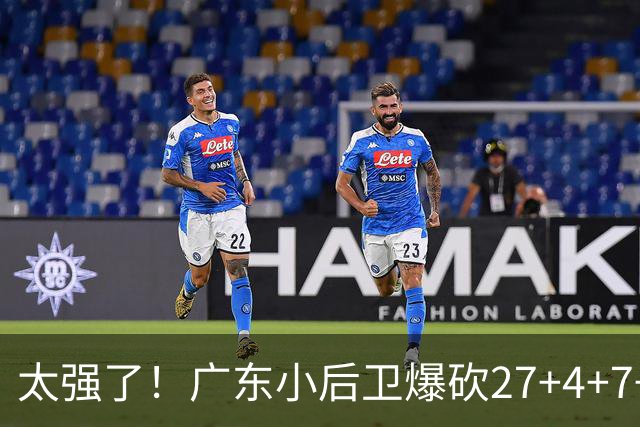 太强了！广东小后卫爆砍27+4+7+4 身高1米76打爆U21联赛 杜锋很吃惊