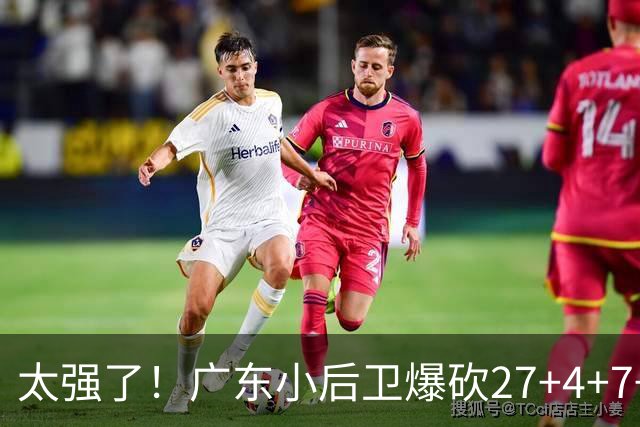 太强了！广东小后卫爆砍27+4+7+4 身高1米76打爆U21联赛 杜锋很吃惊