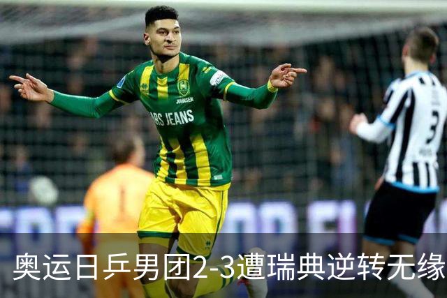 奥运日乒男团2-3遭瑞典逆转无缘决赛 张本崩溃