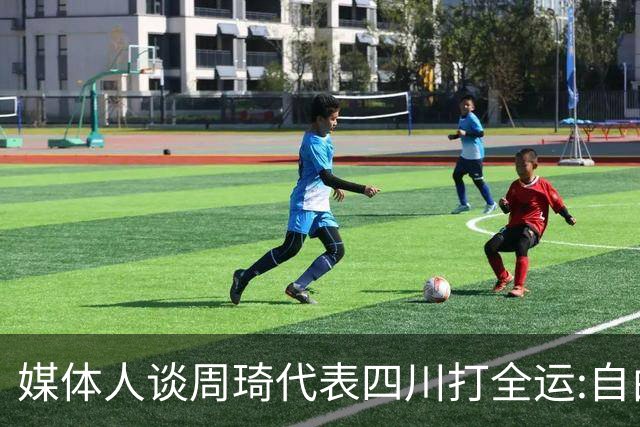 媒体人谈周琦代表四川打全运:自由身 价高者得