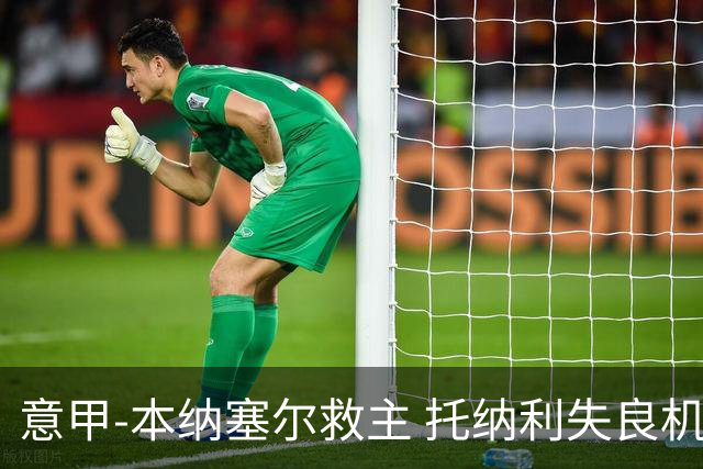 意甲-本纳塞尔救主 托纳利失良机 AC米兰1-1客平