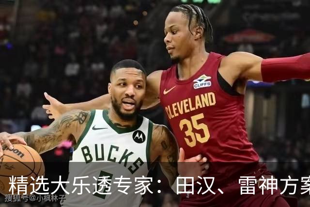 精选大乐透专家：田汉、雷神方案同中头奖1189万