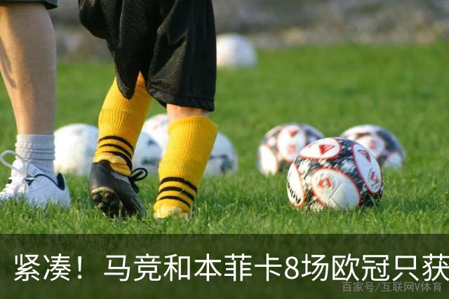 紧凑！马竞和本菲卡8场欧冠只获3胜就进了8强
