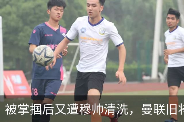 被掌掴后又遭穆帅清洗，曼联旧将有望回归，红魔今夏凑齐“三费”
