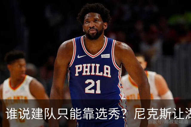 谁说建队只能靠选秀？尼克斯让湖人看到希望 交易梭哈有何不可？