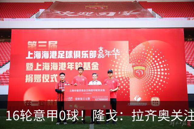 16轮意甲0球！隆戈：拉齐奥关注S·希门尼斯，米兰将其推荐给热刺